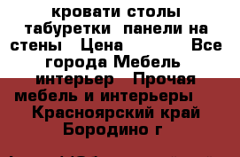 кровати,столы,табуретки, панели на стены › Цена ­ 1 500 - Все города Мебель, интерьер » Прочая мебель и интерьеры   . Красноярский край,Бородино г.